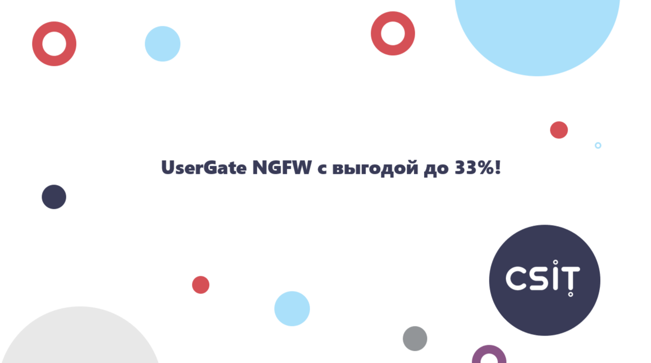 UserGate NGFW с выгодой до 33%! 