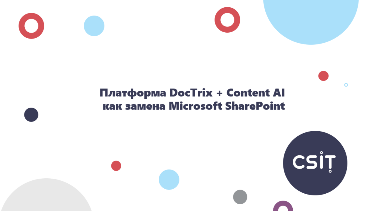 Платформа DocTrix + Content AI как замена Microsoft SharePoint