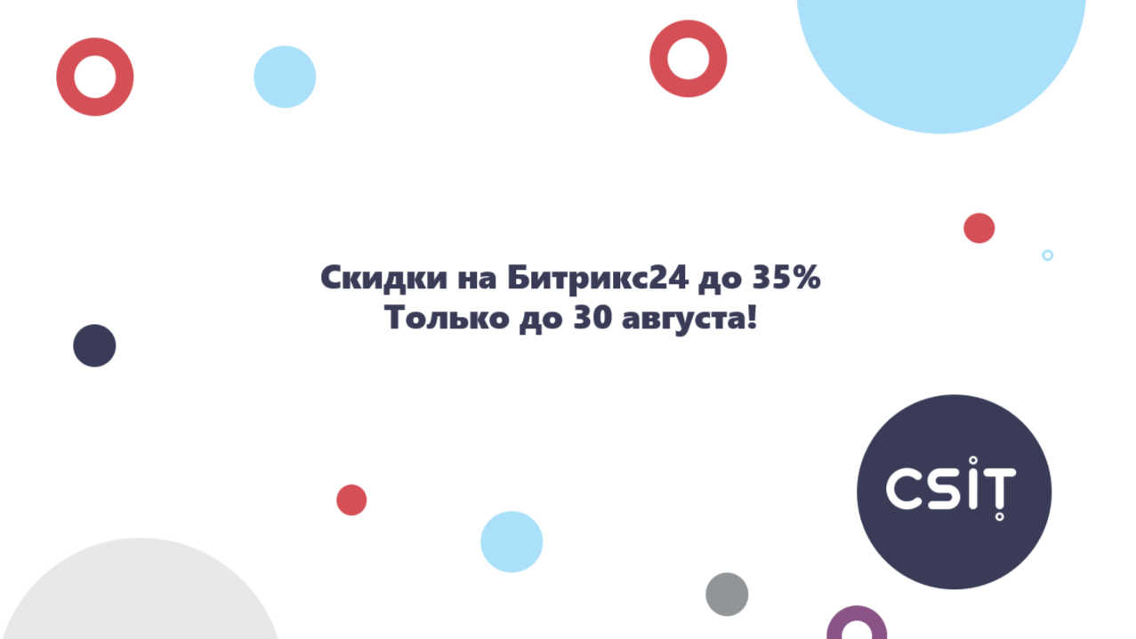 Скидки на Битрикс24 до 35%. Успейте до конца августа!